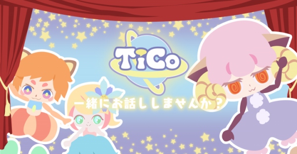 ツイートフレンズとのユルいコミュニケーションを楽しむ育成コミュニケーションアプリ 『TiCo（ティコ）～for Twitter～』配信開始のお知らせ