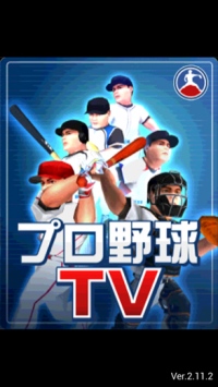 シーエー・モバイル、「スゴ得コンテンツ(R)」向けに  【プロ野球TV 3Dアニメーションアプリ】を提供開始！