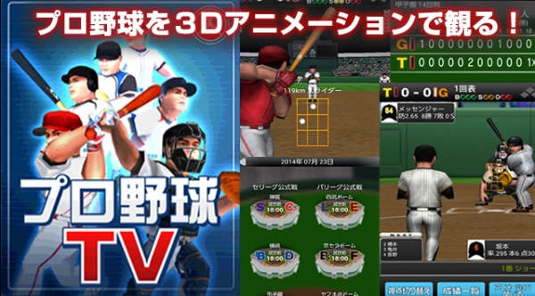 シーエー・モバイル、「スゴ得コンテンツ(R)」向けに  【プロ野球TV 3Dアニメーションアプリ】を提供開始！