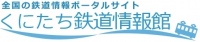 鉄道情報ポータルサイト「くにたち鉄道情報館」WEBサイトリニューアル