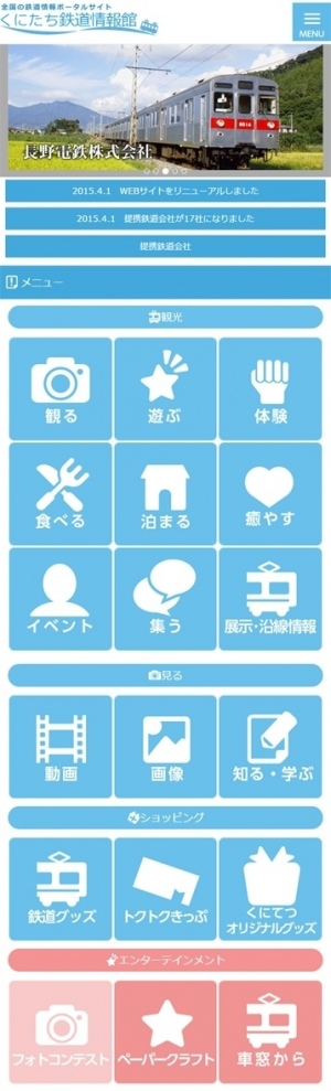 鉄道情報ポータルサイト「くにたち鉄道情報館」WEBサイトリニューアル