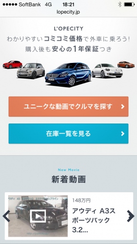 WEB通販型の中古車販売サイト「ロペシティ」スマートフォンに対応～支払総額が分かりやすいコミコミ価格表示で「いつでも・どこからでも」安心して購入可能～