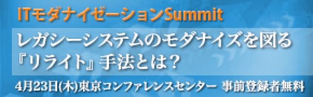 ■□ レガシーシステムのモダナイズを図る「リライト手法」について講演□■ 4月23開催の『ITモダナイゼーションSummit』でデモを交えて紹介