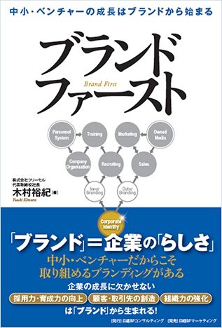 中小・ベンチャーに特化した独自のブランディングロードマップを体系化。株式会社フリーセルの経営トップ木村裕紀の著書『ブランドファースト』が4月10日に発売