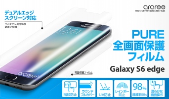 エッジスクリーンを完全カバー、Galaxy S6 edge保護フィルム「Pure」発売