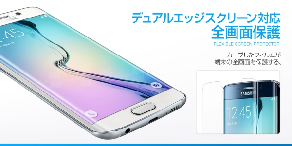 エッジスクリーンを完全カバー、Galaxy S6 edge保護フィルム「Pure」発売