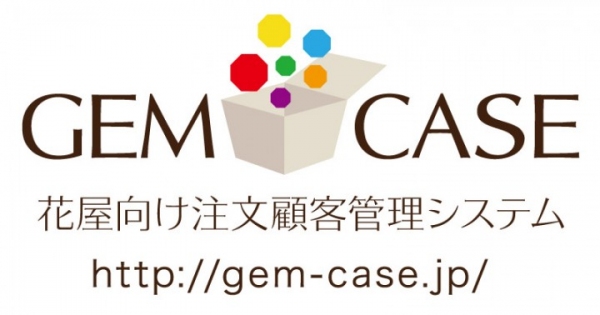 花屋（フラワーショップ）向け注文・顧客管理システム「GEM CASE（ジェムケース）」をクラウド型ASPサービスとして提供開始