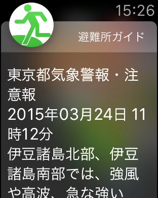 Apple Watchに対応！　防災情報をプッシュ通知　防災情報「全国避難所ガイド」Ver.5.3