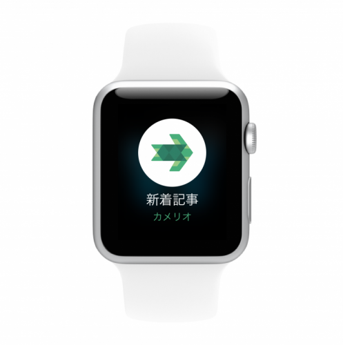 キュレーションニュースアプリ「カメリオ」がApple Watchに対応！　iPhoneを取り出せない会議や移動中も、気になった記事を簡単にクリップ