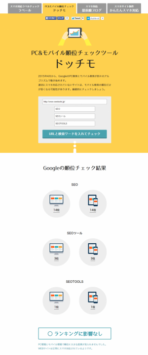 スプール、本日（4月21日）のGoogleアルゴリズム変更に合わせ、PC&モバイル両方の検索順位チェックができるツール「ドッチモ」を無料公開。