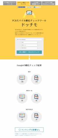 スプール、本日（4月21日）のGoogleアルゴリズム変更に合わせ、PC&モバイル両方の検索順位チェックができるツール「ドッチモ」を無料公開。