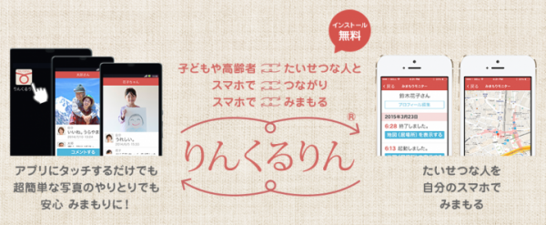 簡単写真SNS機能と連動し、月額500円で子どもや高齢者をリアルタイムで“見守る”アプリ「りんくるりん」（iOS／Android両対応）を本格リリース