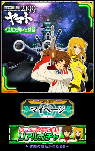 ソーシャルゲーム『宇宙戦艦ヤマト2199 -イスカンダルへの旅路-』キャラクター直筆描きおろし色紙プレゼントキャンペーン開始