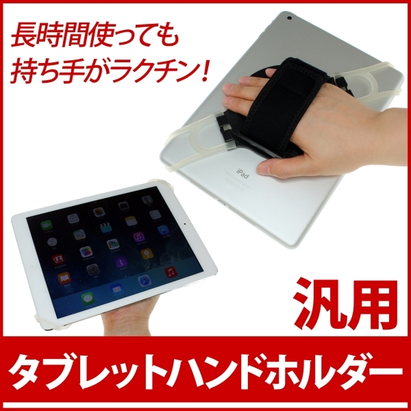 【上海問屋】タブレット端末を手のひらに固定　便利この上なし　タブレットハンドホルダー　販売開始