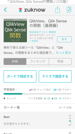 「QlikView、Qlik Senseの関数」（iOS版）