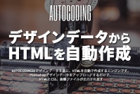 サイト丸ごと生成！HTML自動制作エンジン「AUTOCODING」が新バージョン公開