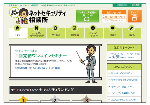 エーワン、中小企業を対象にネットセキュリティ対策の基本やノウハウが学べるウェブサイト「石原先生のネットセキュリティ相談所」を4月15日オープン