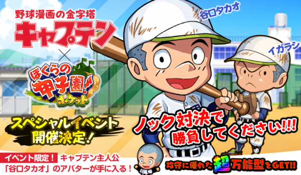 カヤック、「ぼくらの甲子園！ポケット」が 不朽の名作野球マンガ「キャプテン」とコラボ 「伝説のキャプテンと対決！見せろ！キャプテン魂！」実施 