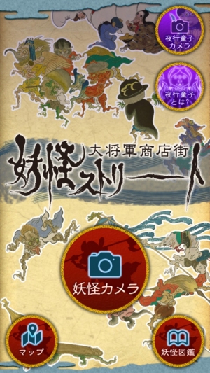 AR商店街ガイドアプリ「妖怪カメラ ～ 京都一条 大将軍商店街 妖怪ストリート」に「スポットガイドアプリwith AR」システムが採用