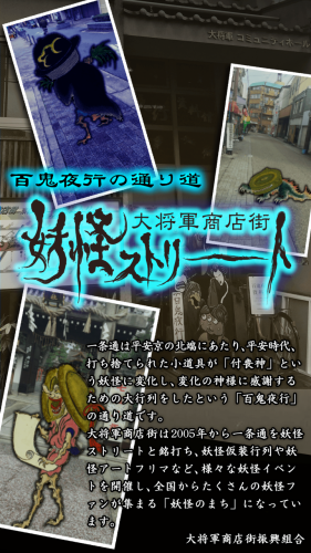 AR商店街ガイドアプリ「妖怪カメラ ～ 京都一条 大将軍商店街 妖怪ストリート」に「スポットガイドアプリwith AR」システムが採用