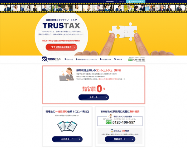 税理士に特化したクラウドソーシング 「ＴＲＵＳＴＡＸ」が、ユーザーが支払う月額顧問料が最大６か月間無料になる「税理士探しのコンシェルジュ」を開始