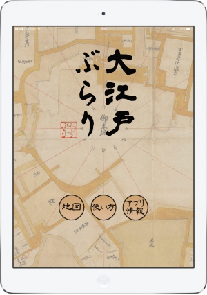 “アプリで元禄の江戸散歩！”1600年代の東京の古地図を搭載した「大江戸ぶらり」スマートフォン・タブレット向けにリリース