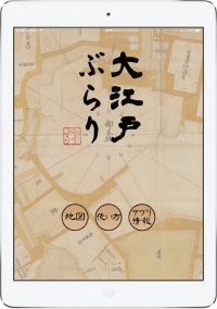 “アプリで元禄の江戸散歩！”1600年代の東京の古地図を搭載した「大江戸ぶらり」スマートフォン・タブレット向けにリリース