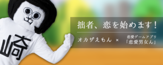 愛知県岡崎市の非公式キャラクター「オカザえもん」がスマートフォン向けゲームアプリ「恋愛男女ん(ダンジョン)」に登場!