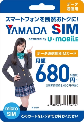 「YAMADA SIM powered by U-mobile」へのお乗り換え（MNP）が即日可能に～ヤマダ電機LABIの池袋、渋谷、なんばの３店舗に専用カウンター設置～