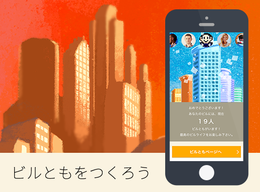 カヤック、同じオフィスビルで働く人同士がつながる「ビルとも」をリリース　～ ビルともをつくって、ビル会を開催しよう～