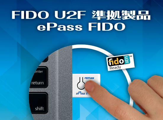 FIDO U2F準拠 セキュリティキー「ePass FIDO（イーパス ファイド）」 Amazon 飛天ジャパンストアーにて販売開始