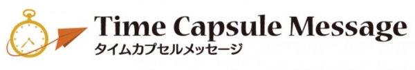 売れるネット広告社、初の個人向け事業！ オンライン上で“今”の想いを“未来”の大切な人へメッセージを贈るサービス 『タイムカプセルメッセージ』を発表！ 