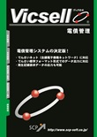 電子記録債権をトータルに管理する「Vicsell(ヴィクセル)電債管理」の発売を開始。ネットバンキング、市販の経理ソフトとの連携で、経費削減を実現