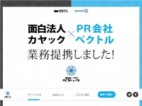 カヤック、ベクトルと業務提携 世の中に広まる「モノづくり」から「モノを広める」部分までを 両社でサポートするプロジェクトをスタート