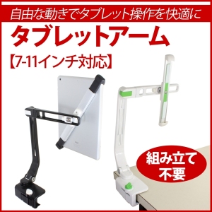 【上海問屋】自由な動きでタブレット操作を快適に　机に簡単とりつけ　タブレットアーム　販売開始