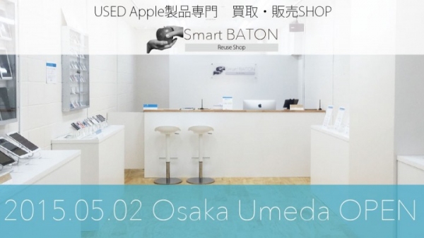 Apple製品専門の買取・販売ショップ「SmartBATON」が大阪にオープン！　iPhone、iPad、iPodの歴代アイテムを展示した特設コーナーを開設