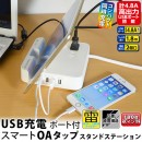 机周りがスッキリ！iPad Air2対応スタンド機能搭載高出力USB充電ポート付　スマートOAスタンドステーション