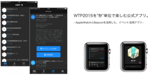 ジェナ、国内初のAppleWatchとBeaconを連携させたイベント公式アプリ「WTP2015」をリリース