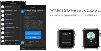 ジェナ、国内初のAppleWatchとBeaconを連携させたイベント公式アプリ「WTP2015」をリリース