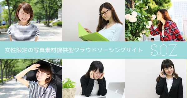 女性限定の写真素材提供型クラウドソーシングサイト「SOZ」が間もなくオープン！　先着100社に2,000ポイントを進呈する法人会員登録キャンペーンを開始