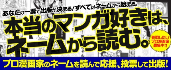 ネット時代の漫画出版のカタチ。プロ漫画家のネーム原稿を読んで、読者投票で出版化を決める新機能が出版プラットフォーム『ブクリパ』でスタート！