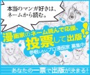 ネット時代の漫画出版のカタチ。プロ漫画家のネーム原稿を読んで、読者投票で出版化を決める新機能が出版プラットフォーム『ブクリパ』でスタート！