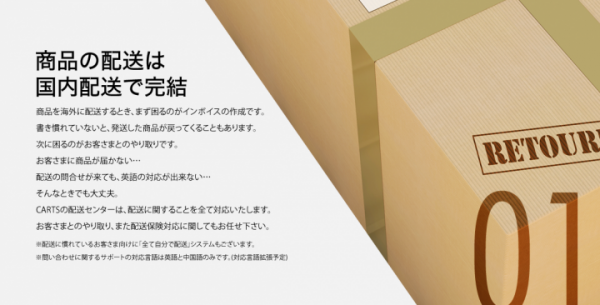 80言語に自動で翻訳、海外に向けて簡単に商品の販売・発送ができるECシステム「CARTS(カーツ)」をリリース