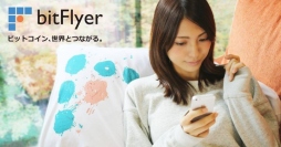 【ビットコインのbitFlyer】 新機能リリース！bitFlyerがもっと便利になりました。