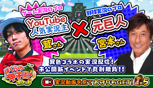 カヤック、ゲーム実況主・茸(たけ)氏×プロ野球解説者・宮本和知氏による 「ぼくらの甲子園！ポケット」実況動画をYouTubeで公開！