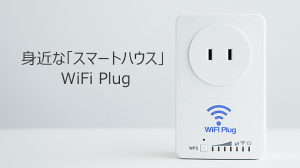 より安く、より身近にスマートハウスを実現。多機能コンセント『WiFi-Plug』クラウドファンディング開始！