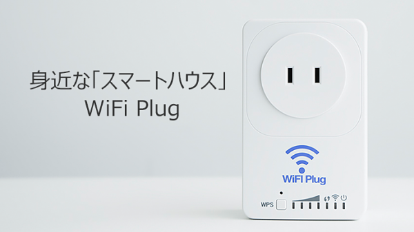 より安く、より身近にスマートハウスを実現。多機能コンセント『WiFi-Plug』クラウドファンディング開始！