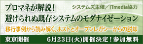 ■□ 『プロマネが解説！ 避けられぬ既存システムのモダナイゼーション』セミナーを6月23日に開催 □■