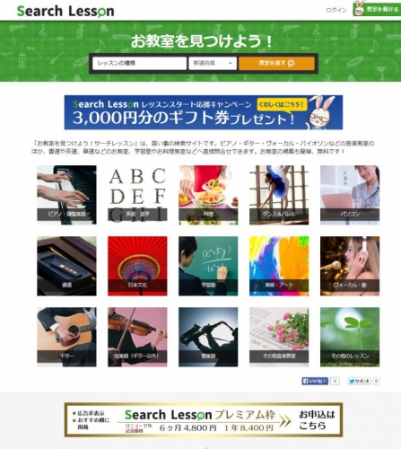 お教室のホームページはもういらない?！習い事検索サイト「サーチレッスン」教室紹介ページのデザインを全面リニューアル