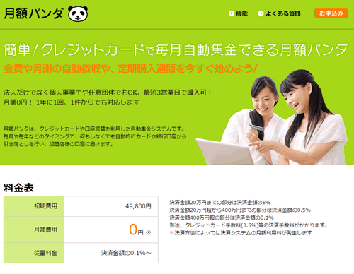簡単にクレジットカードや口座振替で月額課金と管理が可能。「月額パンダ」がスタート。